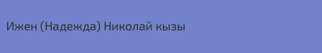 Ижен (Надежда) Николай кызы